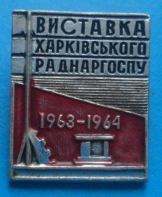 Пам'ятні і ювілейні Памятные и юбилейные ^/--/^ выставка харьковского совнархоза 1964 ^_^^^ Виставка харківського раднаргоспу 1964 - фото фото фото
