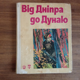 Видання - р. Издания - гг. ^/--/^ Від Дніпра до Дунаю Нарисо про радянських та болгарських дітей-героїв 1977 ^_^^^ От Днепра до Дуная Очерко о советских и болгарских детях-героях 1977 - фото фото фото