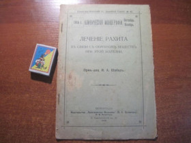 Видання - р. Издания - гг. ^/--/^ Монография 1915 Лечение Рахита доц. И.А. Шабад Практическая медицина Петроград. ^_^^^ Монографія 1915 Лікування Рахіта доц. А. Шабад Практична медицина Петроград. - фото фото фото