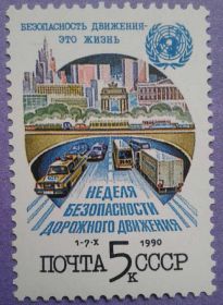СРСР - СССР - ^/--/^ СССР 1990 дорожное движение СК 6180 MNH ^_^^^ СРСР 1990 дорожній рух СК 6180 MNH - фото фото фото