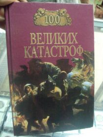 Інше Другое ^/--/^ книга 100 великих катастроф ионина москва 2003 №94 ^_^^^ Книга 100 великих катастроф іоніна Москви 2003 No 94 - фото фото фото