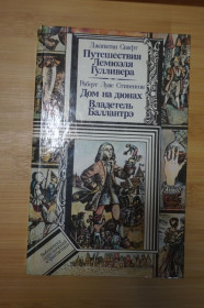 Видання - р. Издания - гг. ^/--/^ Свифт Д., Стивенсон Р. Путешествия Лемюэля Гулливера. Дом на дюнах. Владетель Баллантрэ. ^_^^^ Свіфт Д., Стівенсон Р. Подорожі Лемюеля Гуллівера. Будинок на дюнах. Власник Баллантре. - фото фото фото