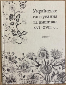 Видання - р. Издания - гг. ^/--/^ Українське гаптування та вишивка XVI-XVIII ст. Зібрання КПІКЗ. Київ, 1975 ^_^^^ Украинская гаптация и вышивка XVI-XVIII вв. Собрание КПИКЗ. Киев, 1975 - фото фото фото