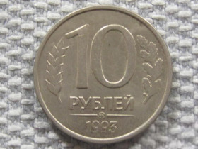 Після  После  ^/--/^ Россия 10 рублей 1993 года ММД. Магнитная #6138 ^_^^^ Росія 10 рублів 1993 року ММД. Магнітна #6138 - фото фото фото
