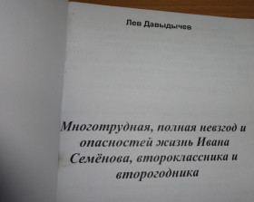 Видання - р. Издания - гг. ^/--/^ книга  &amp;quot;Жизнь Ивана Семёнова&amp;quot; Лев Давыдычев ^_^^^ Книга &amp;quot;Життя Івана Семенова &amp;quot; Лев Давидичів - фото фото фото