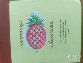 Інше Другое ^/--/^ Обгортка цукерки &amp;quot;Ананасні&amp;quot; Київ ф-ка ім. К. Маркса. ^_^^^ Обертка конфеты &amp;quot; Ананасные &amp;quot; Киев ф-ка им. К. Маркса. - фото фото фото