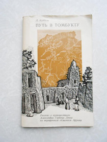 Видання - р. Издания - гг. ^/--/^ Куббель Л.  Путь в Томбукту. ^_^^^ Куббель Л. Шлях в Томбукту. - фото фото фото