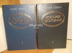 Видання - р. Издания - гг. ^/--/^ Герман Ю. Россия молодая. Исторический роман. В 2 томах                    (син) ^_^^^ Герман Ю. Росія молода. Історичний роман. 2 томи (син) - фото фото фото