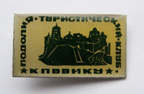 Знаки товариств і організацій Знаки обществ и организаций ^/--/^ Туристический клуб ПОДОЛИЯ = КПВВИКУ - Каменец-Подольское высшее военно-инженерное командное училище ^_^^^ Туристичний клуб ПОДОЛІЯ = КПВВІКУ - Кам'янець-Подільське вище військово-інженерне командне училище - фото фото фото
