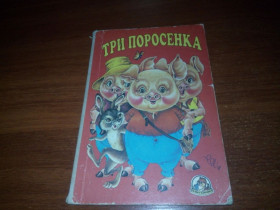 Казки Сказки ^/--/^ ТРИ ПОРОСЕНКА  (Книжка-картинка) ^_^^^ Три поросенки (Книжка-картинка) - фото фото фото