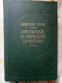 Видання - р. Издания - гг. ^/--/^ Танк Максим. Прочитай и передай другому. ^_^^^ Танк Максим. Прочитай і передай іншому. - фото фото фото