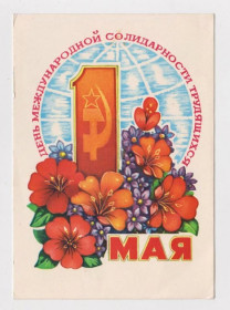 СРСР СССР ^/--/^ 1 МАЯ  ДМПК 1978 - 1979 г.  ПОНОМАРЕВ  чистая  ^_^^^ 1 МАЯ ДМПК 1978 - 1979 р. Пономаріїв чиста - фото фото фото