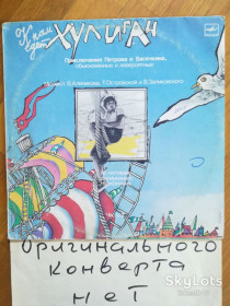 Платівки Пластинки ^/--/^ Приключения Петрова и Васечкина, обыкновенные и невероятные-К нам едет хулиган-Часть 2  (2)-VG+-Мелодия ^_^^^ Пригоди Петрова і Васєчкіна, звичайні і неймовірно-До нас їде хуліган-Частина 2 (2)-VG+-Мелодія - фото фото фото