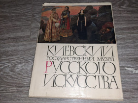 Видання - р. Издания - гг. ^/--/^ Альбом репродукций Киев Киевский музей русского искусства ^_^^^ Альбом репродукцій Київ Київський музей російського мистецтва - фото фото фото