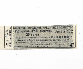 Акції, облігації, лотереї Акции, облигации, лотереи ^/--/^ 2 рубля 25 копеек 1919 купон Киевское Городское Кредитное Общество, серый ^_^^^ 2 рубля 25 копійок 1919 купон Київське Міське Кредитне Товариство, сірий - фото фото фото