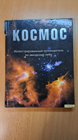 Наука і техніка Наука и техника ^/--/^ Книга Космос с фото ^_^^^ Книга Космос з фото - фото фото фото