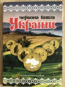 Аксесуари, альбоми для монет Аксессуары, альбомы для монет ^/--/^ Червона Книга України АЛЬБОМ ^_^^^ Красная Книга Украины Альбом - фото фото фото