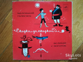 Платівки Пластинки ^/--/^ Маленький галисиец, Великан с ноготок-VG+, 7&amp;quot;-Мелодія ^_^^^ Маленький галисиец, Великан с ноготок-VG+, 7&amp;quot;-Мелодия - фото фото фото
