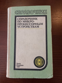 Видання - р. Издания - гг. ^/--/^ Справочник по микропроцессорным устройствам Киев 1987 Молчанов Корнейчук Тарасенко Россоши ^_^^^ Довідник з мікропроцесорних пристроїв Київ 1987 Молчанов Корнійчук Тарасенко Россоши - фото фото фото