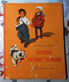 Видання - р. Издания - гг. ^/--/^ Книга Хорошие путешественники Х.Гюльназарян &amp;quot;Детгиз&amp;quot; 1956 год СССР Ограниченный тираж ^_^^^ Хороші мандрівники Х.Гюльназарян &amp;quot;Детгіз &amp;quot; 1956 рік СРСР Обмежений тираж - фото фото фото