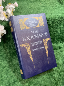 Видання - р. Издания - гг. ^/--/^ Книга «Исторические произведения. Автобиография» Н. И. Костомаров, 1990 г.  (Н /--/ 8422) ^_^^^ Книга «Історичні твори. Костомаров, 1990 р. (Н /--/ 8422) - фото фото фото