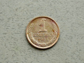 - - ^/--/^ 1 копійка СРСР 1984 рік  (353 /--/ а) ^_^^^ 1 копейка СССР 1984 год (353 /--/ а) - фото фото фото