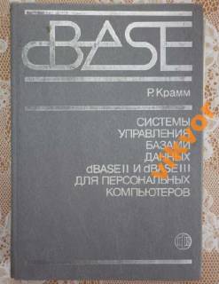 Видання - р. Издания - гг. ^/--/^ Р.Крамм: Система управления базами данных dBASEII/III для персонального компьютера ^_^^^ Р.Крамм: Система управління базами даних dBASEII/III для персонального комп'ютера - фото фото фото
