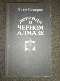Видання - р. Издания - гг. ^/--/^ Легенда о черном алмазе П. Северов ^_^^^ Легенда про чорний алмаз П. Северов - фото фото фото