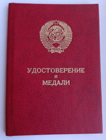 Документи до нагород СРСР Документы к наградам СССР ^/--/^ Удостоверение к медали &amp;quot;За трудовое отличие&amp;quot; ^_^^^ Посвідчення до медалі &amp;quot; За трудову відмінність &amp;quot; - фото фото фото
