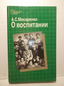 Видання - р. Издания - гг. ^/--/^ Макаренко. О воспитании. Серия Библиотека семейного чтения ^_^^^ Макаренко. Про виховання. Серія Бібліотека сімейного читання - фото фото фото