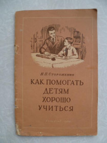 Видання - р. Издания - гг. ^/--/^ Стороженко Н.П. Как помогать детям хорошо учиться. ^_^^^ Стороженко Н.П. Як допомагати дітям добре вчитися. - фото фото фото
