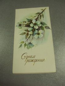 СРСР СССР ^/--/^ открытка столяров с днем рождения 1979 №11017 /--/ м ^_^^^ листівка столярів з днем народження 1979 No /--/ 11017 /--/ м - фото фото фото
