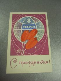 СРСР СССР ^/--/^ открытка васильев 8 марта 1969 №12798 /--/ м ^_^^^ листівка васильїв 8 березня 1969 No /--/ 12798 /--/ м - фото фото фото