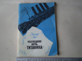 Видання - р. Издания - гг. ^/--/^ Последняя ночь Титаника-Уолтер Лорд ^_^^^ Остання ніч Титаніка-Уолтер Лорд - фото фото фото
