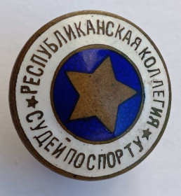 Спортивні Спортивные ^/--/^ Знак &amp;quot;Республиканская коллегия судей по спорту&amp;quot;.Винт.ЗХГ ^_^^^ Знак &amp;quot; Республіканська колегія суддів зі спорту &amp;quot; Вінт. ЗХГ - фото фото фото