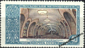 Інше Другое ^/--/^ 1952. 40 коп. Московское метро. Новослободская. MNH. ^_^^^ 1952. 40 коп. Московське метро. Новослобідська. MNH. - фото фото фото