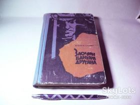 Художня література Художественная литература ^/--/^ Захарія Станку Злочин банкіра Другана ^_^^^ Захария Станка Преступление банкира Втораяна - фото фото фото