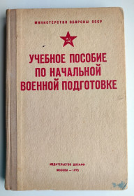 Видання - р. Издания - гг. ^/--/^ Учебное пособие по начальной военной подготовке. Изд. ДОСААФ. 1973 ^_^^^ Навчальний посібник з початкової військової підготовки. Вид. ДОСААФ. 1973 1973 - фото фото фото