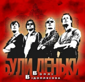 Платівки Пластинки ^/--/^ В В / Вопли Видоплясова / Воплі Відоплясова / Олег Скрипка - Були Деньки - 2006.   (LP). 12. Vinyl. Пластинка. Ukrain ^_^^^ В В / Воплы Видоплясова / Вопли Видоплясова - Были Деньки - 2006. (LP). 12.Vinyl. Пластинка. Ukrain - фото фото фото