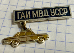 Пам'ятні і ювілейні Памятные и юбилейные ^/--/^ ГАИ МВД УССР. ^_^^^ ДАІ МВС УРСР. - фото фото фото