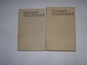 Видання - р. Издания - гг. ^/--/^ Григорий Полянкер - собрание сочинений в 2-х томах.  (1986) ^_^^^ Григорій Полянкер - збори творів у 2-х томах. (1986) - фото фото фото