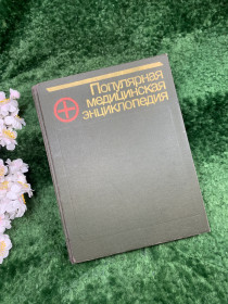 Видання - р. Издания - гг. ^/--/^ Книга «Популярная медицинская энциклопедия» под редакцией В. И. Покровского, 1991 г.  (Н /--/ 8321) ^_^^^ Книга «Популярна медична енциклопедія» за редакцією В.І. Покровського, 1991 р. (Н /--/ 8321) - фото фото фото