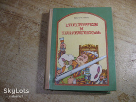 Видання - р. Издания - гг. ^/--/^ дет.лит. гаргантюа и пантагрюэль 1981 /--/ г ^_^^^ Гаргантюа і пантагрюель 1981 - фото фото фото
