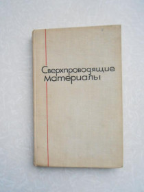 Видання - р. Издания - гг. ^/--/^ Сверхпроводящие материалы. 1965 г. ^_^^^ Надпровідні матеріали. 1965 р. - фото фото фото