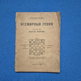 Видання - р. Издания - гг. ^/--/^ Книга Александр Мирлес Всемирный гений. Чемпион мира Пауль Морфи. Кив, тест &amp;quot;Киев-Печать&amp;quot;, 8-я типография, 1927 ^_^^^ Книга Олександр Мірлес Всесвітній геній. Чемпіон світу Пауль Морфі. Ків, тест &amp;quot;Київ-Печать &amp;quot;, 8-а друкарня, 1927 - фото фото фото