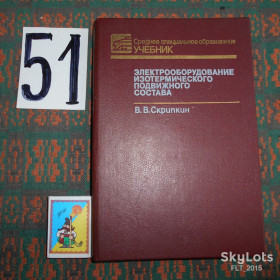Видання - р. Издания - гг. ^/--/^ А.Скрипкин   Электрооборудование  изотермического  подвижного  состава ^_^^^ А.Скрипкін Електрообладнання ізотермічного рухомого складу - фото фото фото