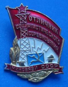 Відзнаки Знаки отличий ^/--/^ отличник СС Минсвязи СССР ммд ^_^^^ Відмінник СС Мінзв'язку СРСР ммд - фото фото фото