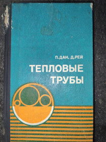 Видання - р. Издания - гг. ^/--/^ книга: ТЕПЛОВЫЕ ТРУБЫ. HEAT PIPES by P.D.Dunn, D.A.Reay 1979 /--/ г.; ^_^^^ Книга: Теплові праці. HEAT PIPES by P.D.Dunn, D.A.Reay 1979 /--/ р. ; - фото фото фото