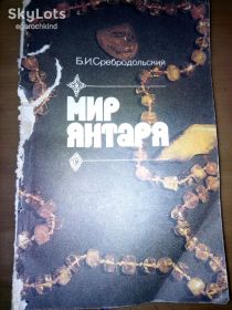 Видання - р. Издания - гг. ^/--/^ книга брошюра: МИР ЯНТАРЯ 1988 /--/ г. ^_^^^ Книга брошура: СВІТ ЯНТАРЯ 1988 - фото фото фото
