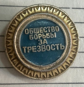 Знаки товариств і організацій Знаки обществ и организаций ^/--/^ Общество борьбы за трезвость ^_^^^ Суспільство боротьби за тверезість - фото фото фото